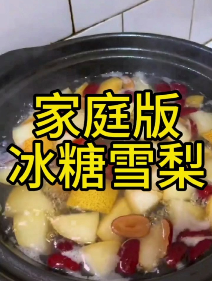 家庭版冰糖雪梨汤