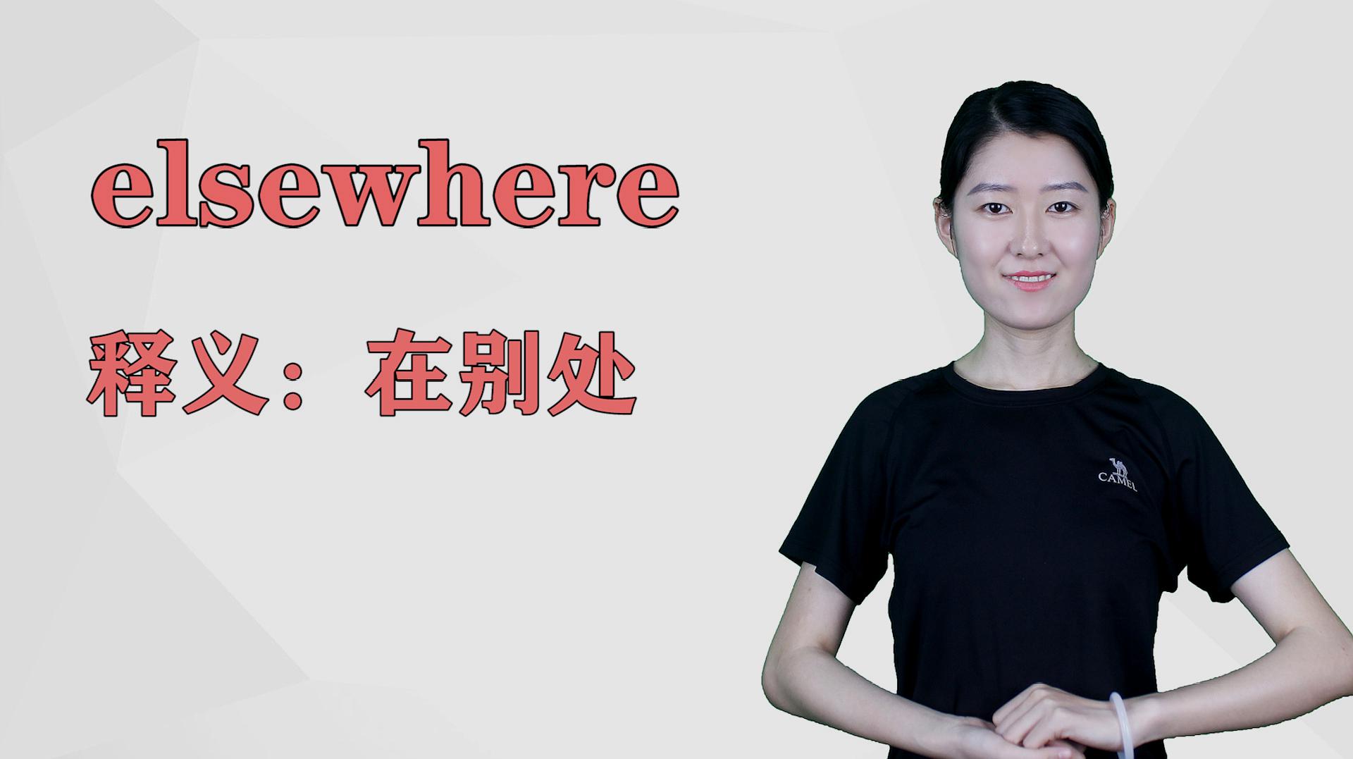 [图]济南灰姑娘:elsewhere英语解析以及使用场景