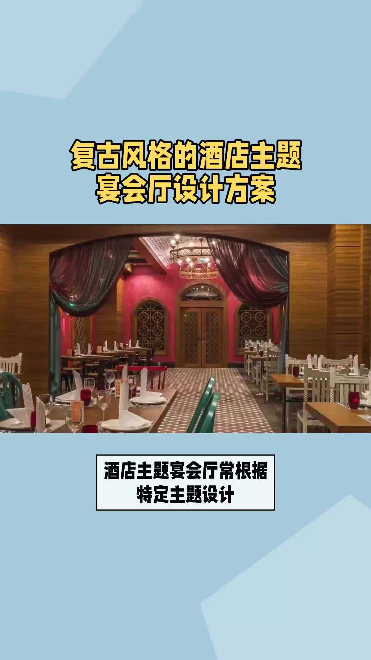 复古风格的酒店主题宴会厅设计方案