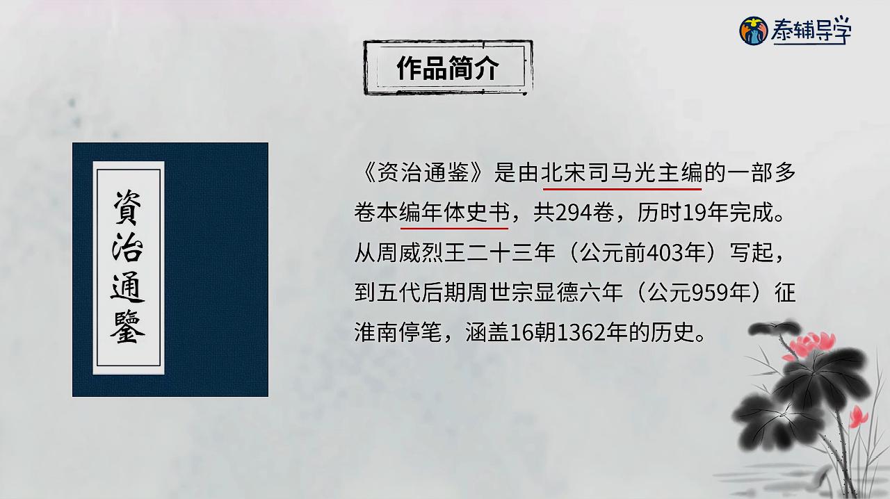 [图]“泰辅导 初中历史”资治通鉴