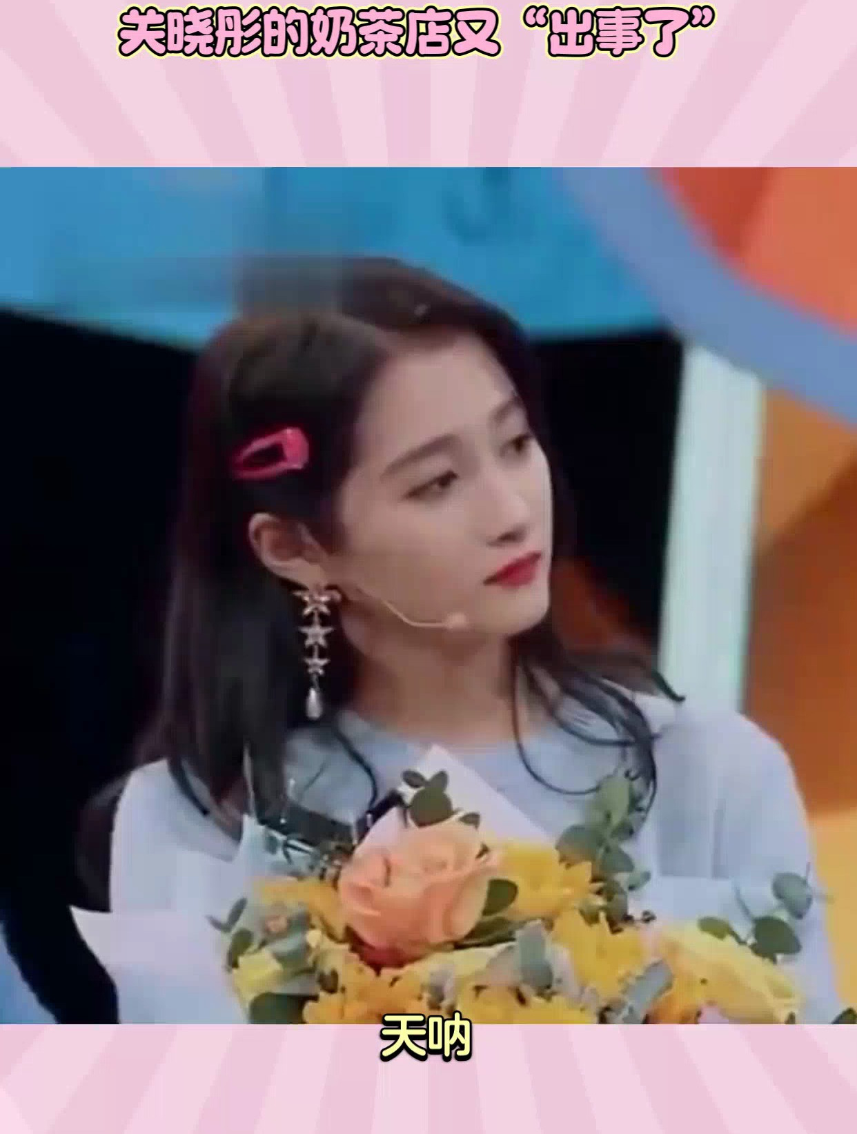关晓彤的奶茶店“出事了”