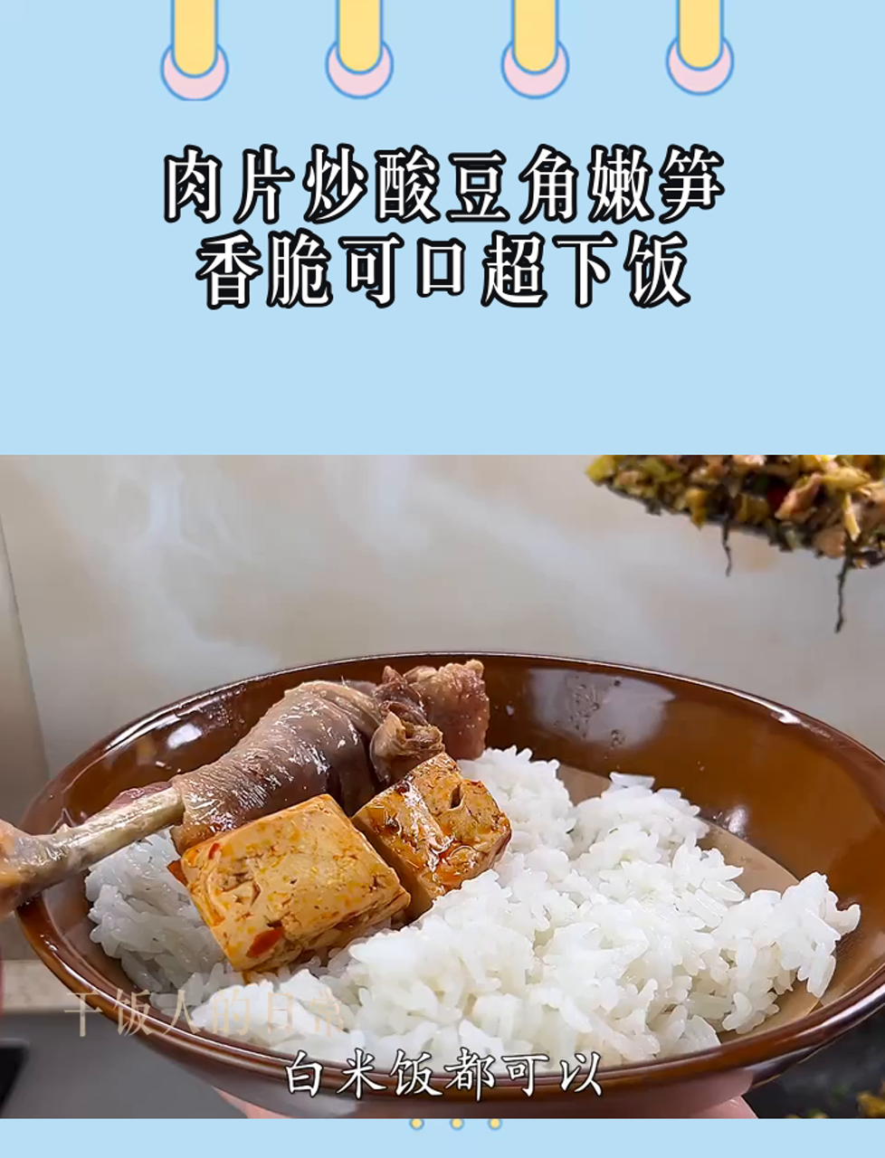 肉片炒酸豆角嫩笋,香脆可口超下饭