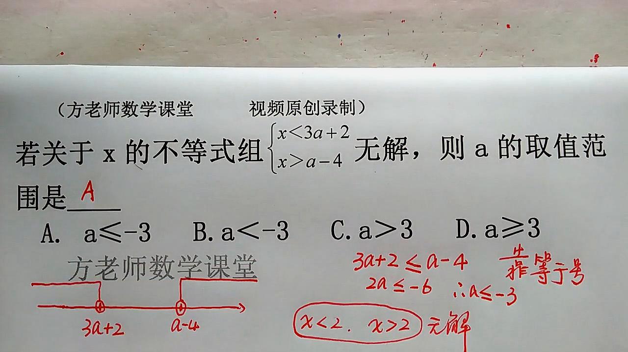 [图]初中数学:关于x的不等式组无解,怎么求a的取值范围?经典常考题