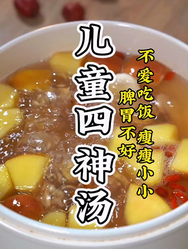 孩子瘦小不爱吃饭,儿童四神汤安排上:芡实、莲子、茯苓山药