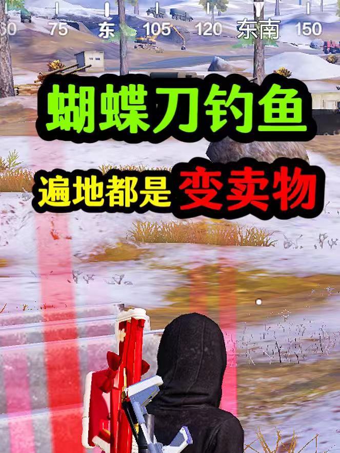 和平精英:蝴蝶刀钓鱼,用AMR狙击2队,变卖物8级包都装不下!