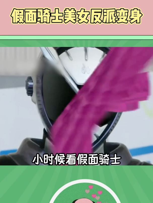 假面骑士美女反派变身