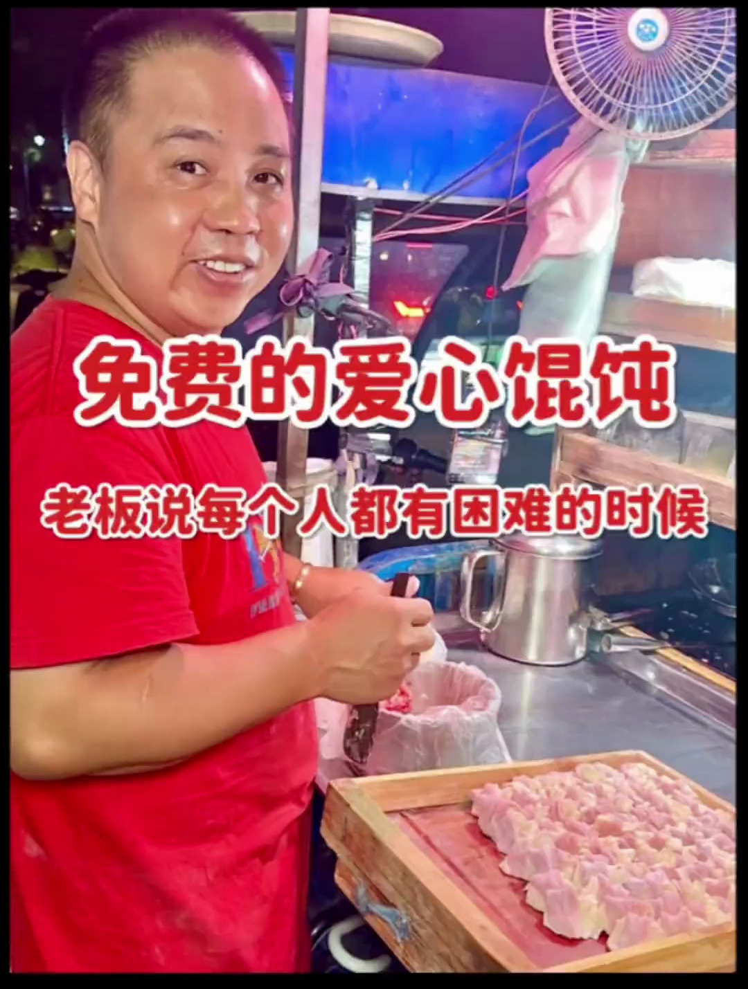 老板说每个人都有困难的时候,真是一碗有温度的馄饨