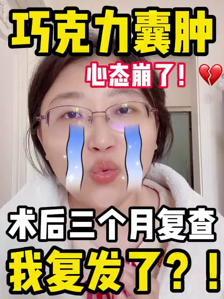 巧克力囊肿丨术后三个月复查,我复发了?!
