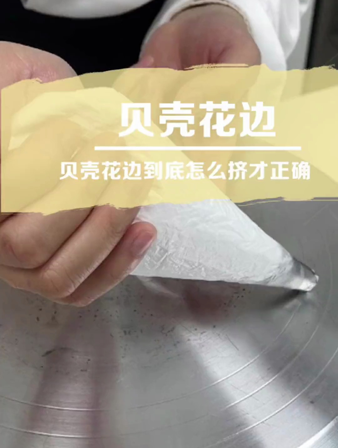 烘焙技巧:贝壳花边要怎么挤才正确?