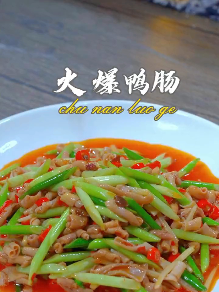 天气热你要是吃饭没胃口;就像我这样做一个火爆鸭肠