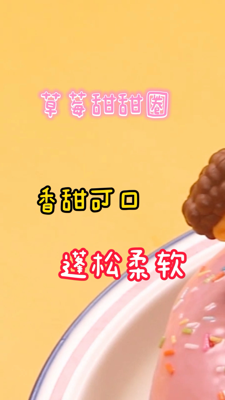 草莓甜甜圈,香甜可口,蓬松柔软浓郁的草莓味!