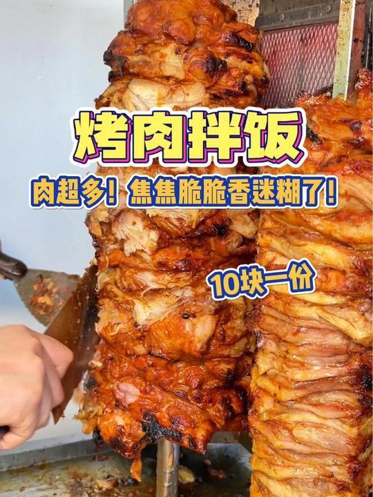 烤肉拌饭10块一份,一口下去香迷糊了吧!