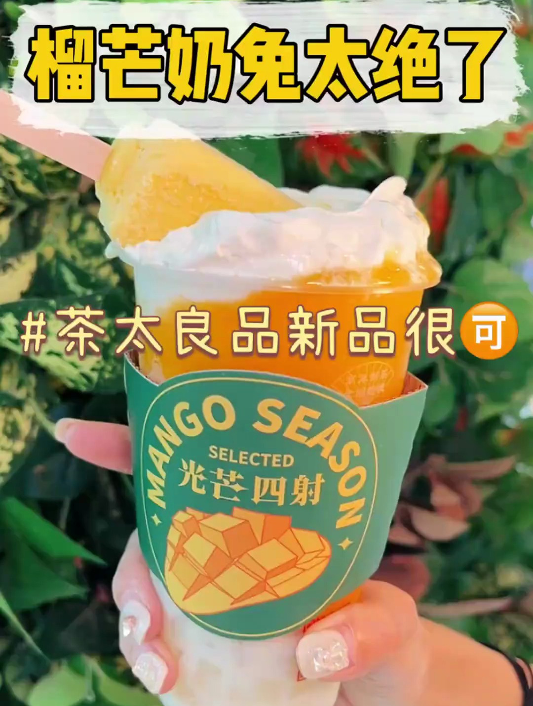 奶茶上竟然有一整根的榴莲雪糕,一口大满足啊