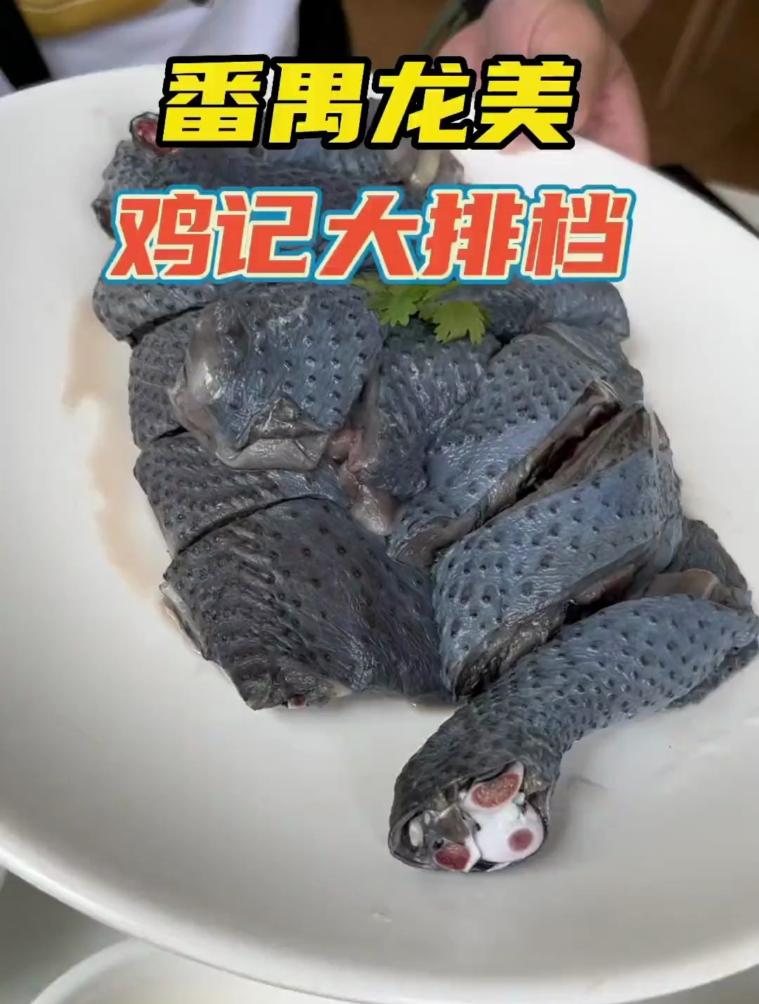 椰子竹丝鸡第一次吃,没想到真的爱上这“黑色”的家伙了