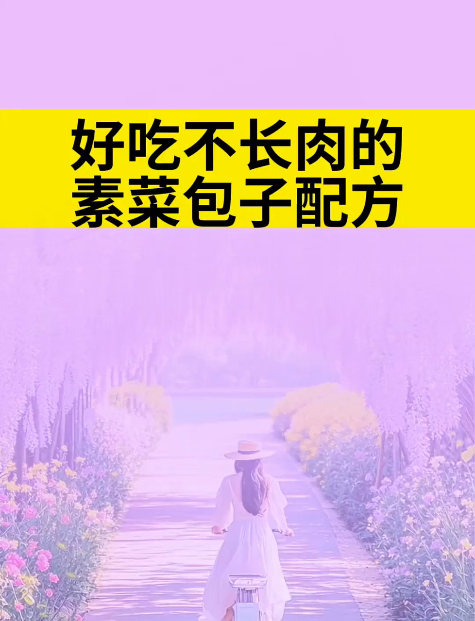 好吃不长肉的素馅包子配方!快学
