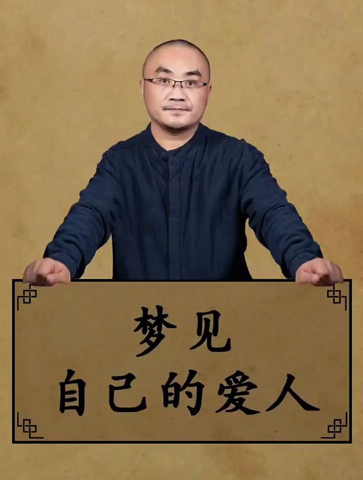 梦见自己的爱人……国学智慧 周公解梦
