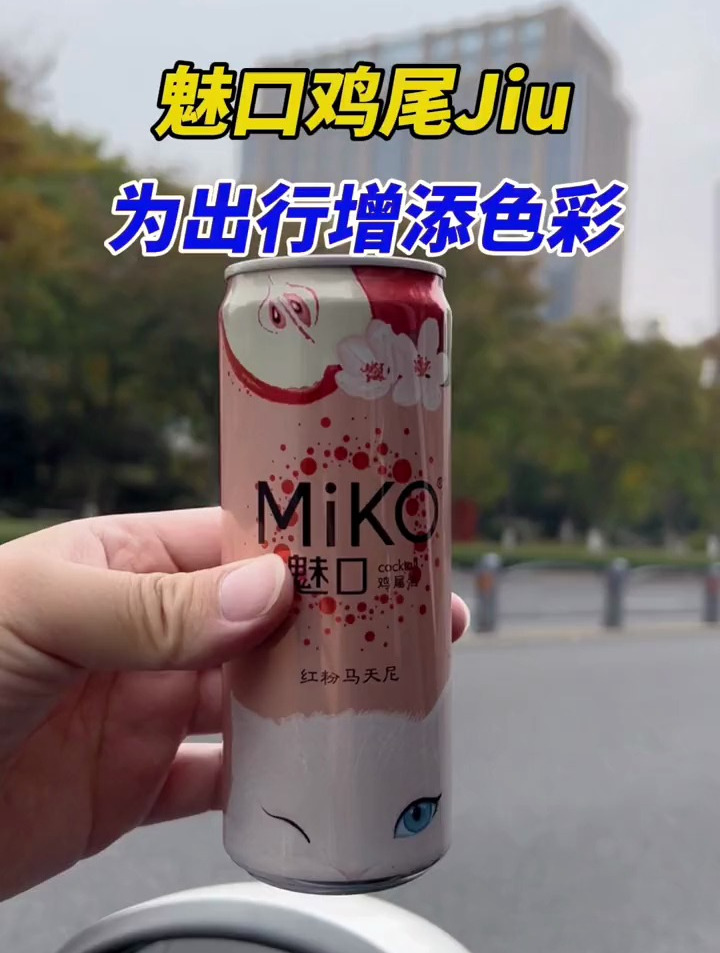 魅口鸡尾酒,为每一次出行增添色彩