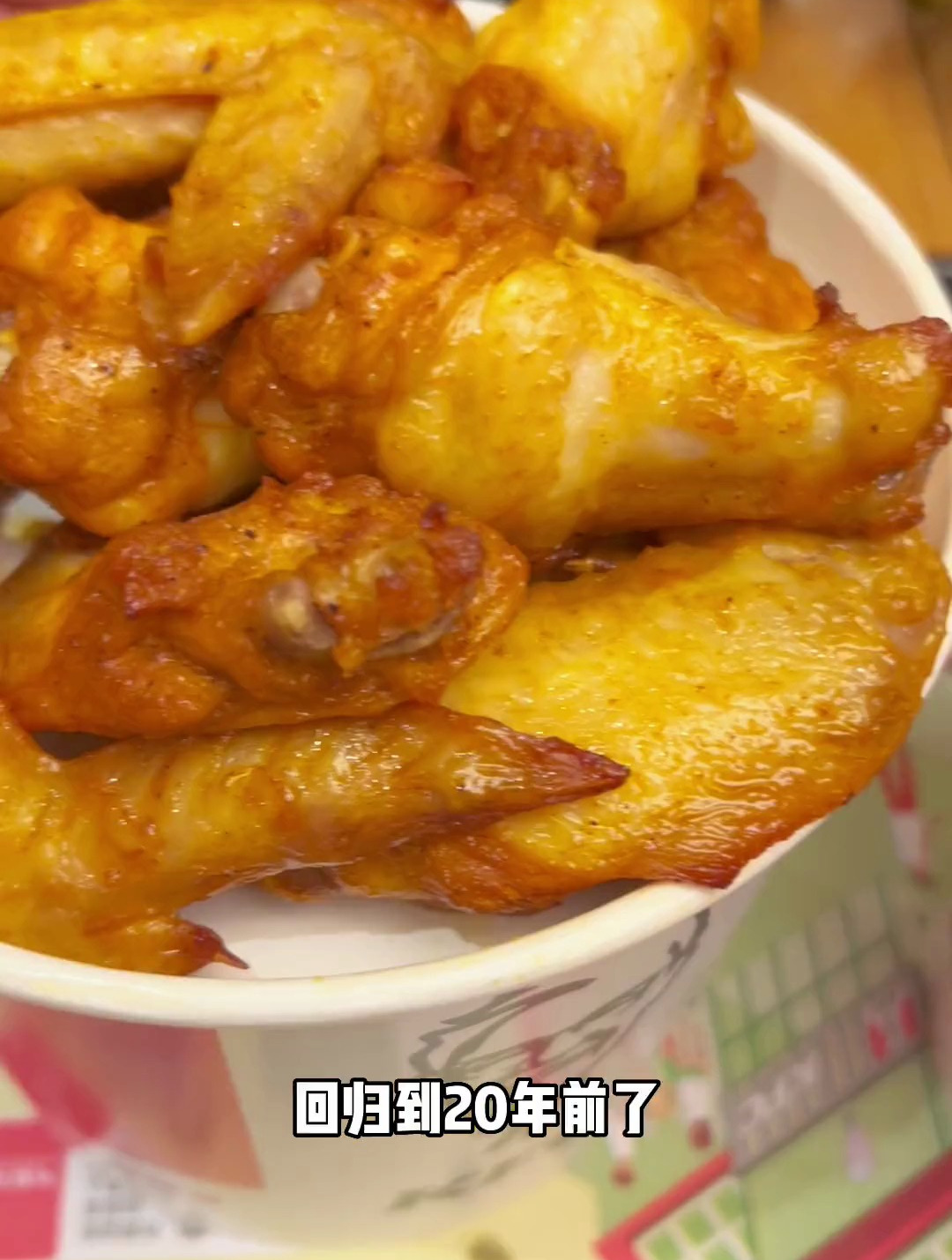 新奥尔良烤翅20周年 肯德基烤翅桶重回2003年价格