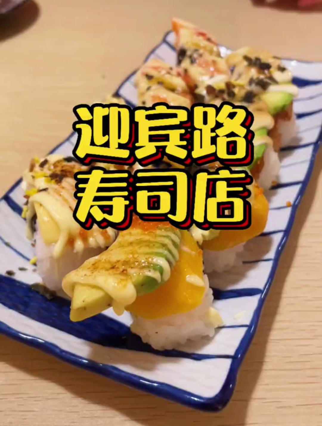 寿司 听说这家寿司店,从17中开到这边,你高中时代有吃过它吗?