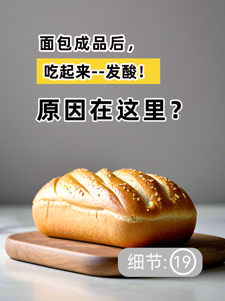 「做面包」为什么你的面包口感发酸?可以用这个方法