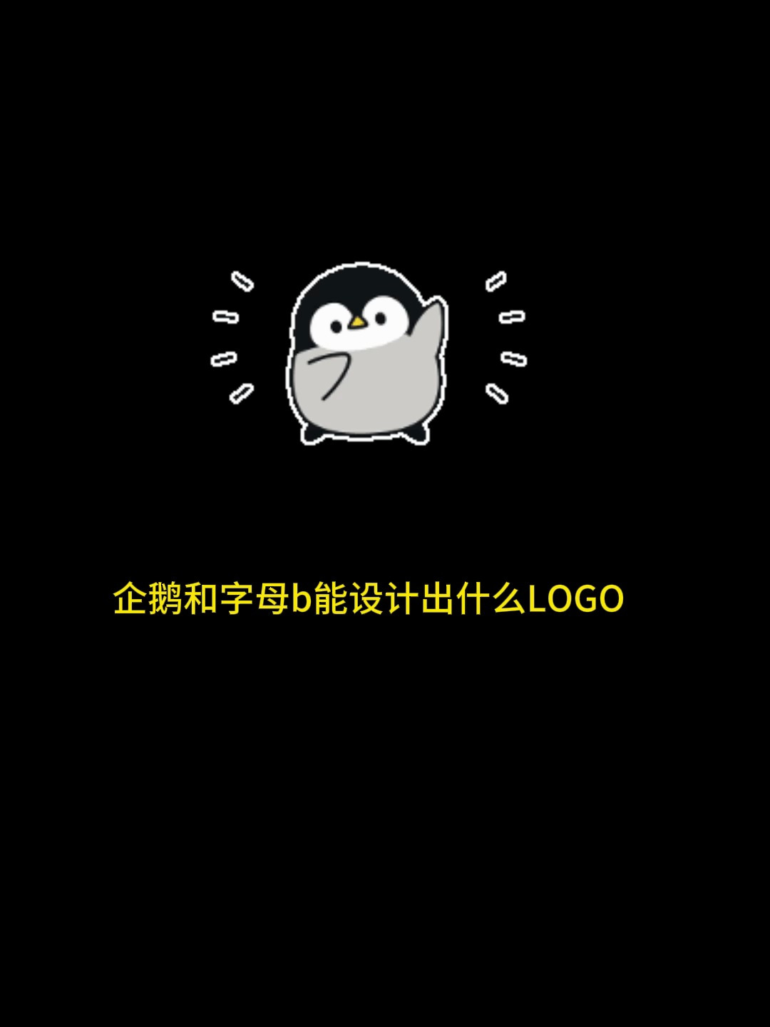 设计师灵感来了,挡也挡不住!logo设计