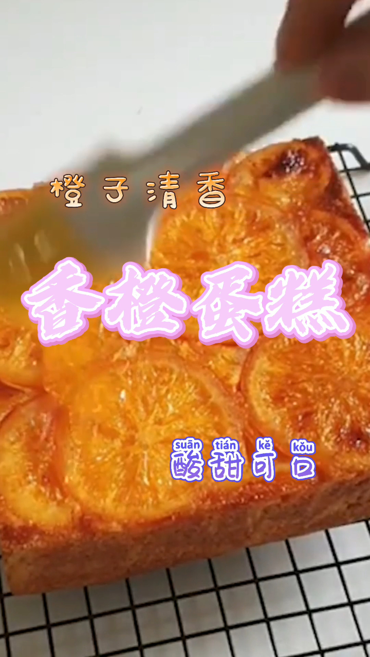 香橙蛋糕,满满橙子的清香,酸甜可口令人食欲大开!