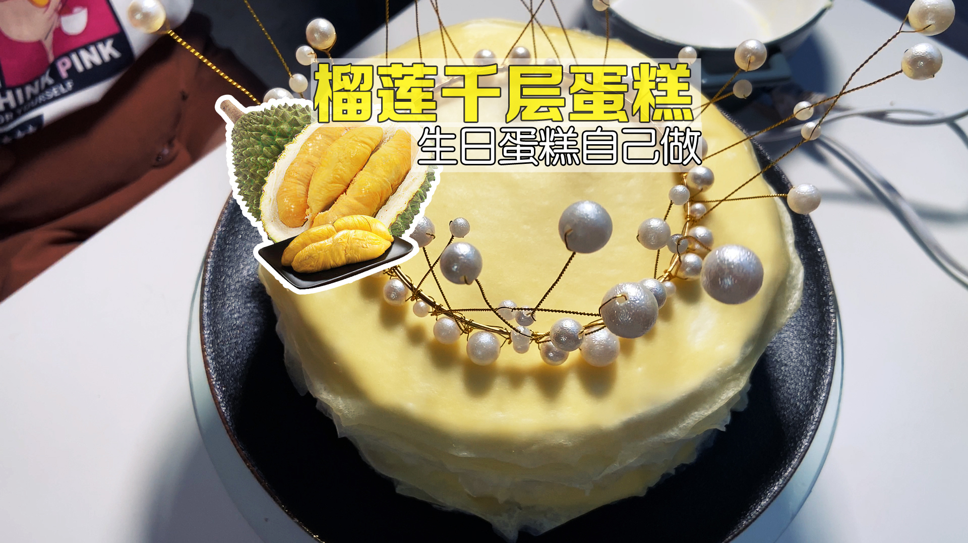 给自己做榴莲千层蛋糕,榴莲肉想要多厚就多厚,一口爆浆很满足