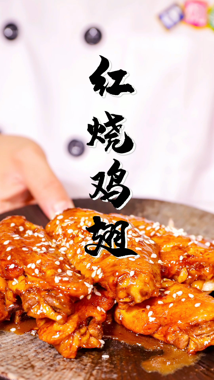 秘制大厨红烧鸡翅,鲜嫩多汁好吃到舔手指!