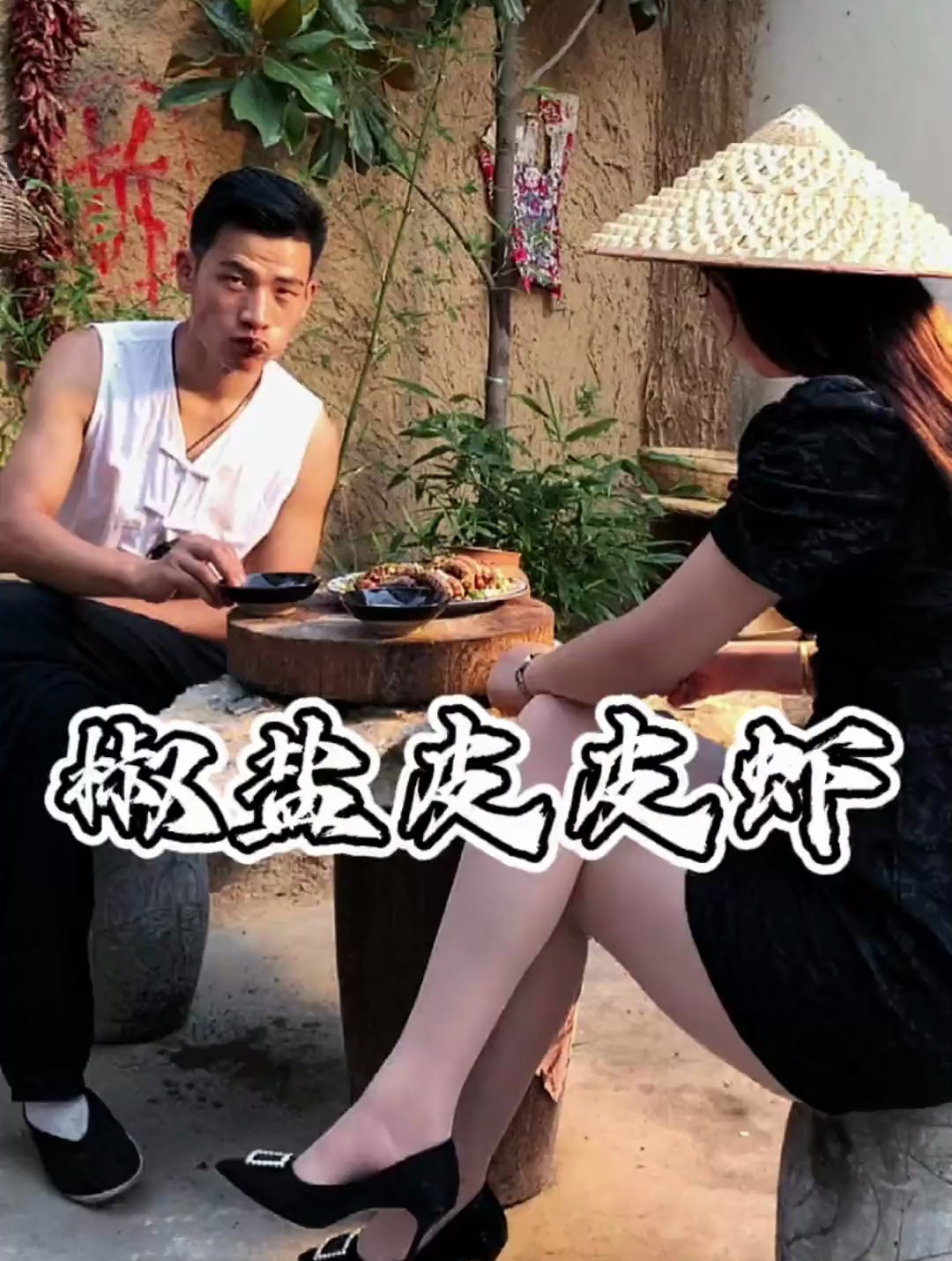 小姨妹河边捉的皮皮虾,给她做个椒盐皮皮虾(上)