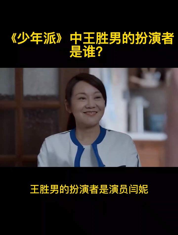 《少年派》中王胜男的扮演者是谁?