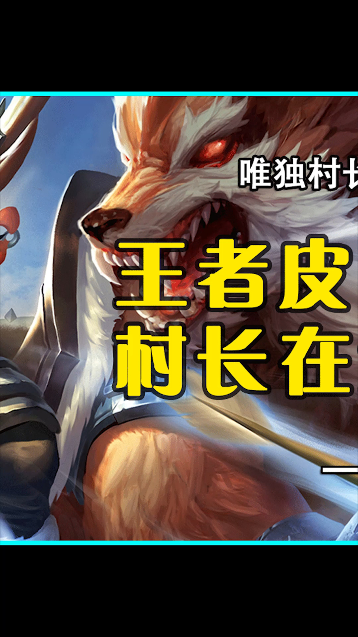 王者荣耀:峡谷后宫传之老村长在线发疯求新衣