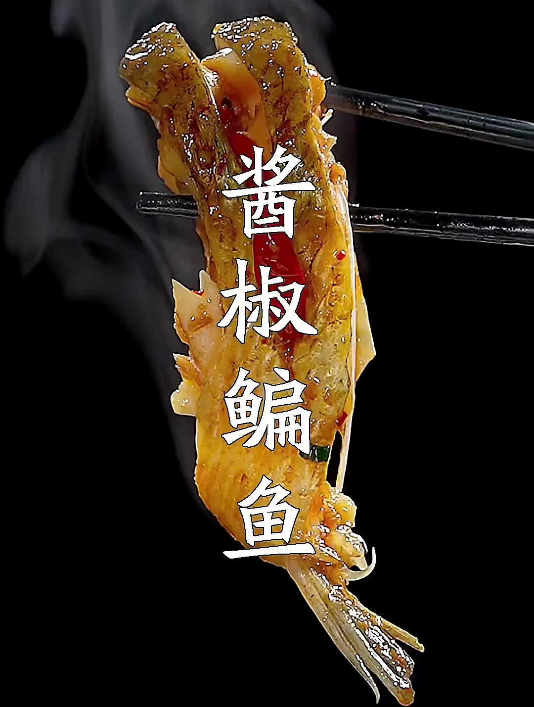鳊鱼买回去不要红烧水煮,1分钟教会新手也能学会的酱椒鳊鱼做法