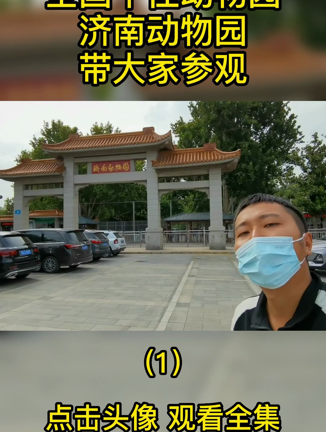 全国十佳动物园,济南动物园,带大家参观