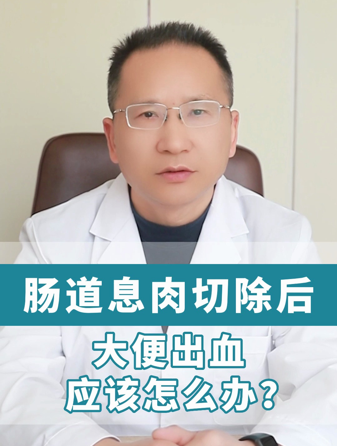 肠道息肉切除后大便出血该怎么办
