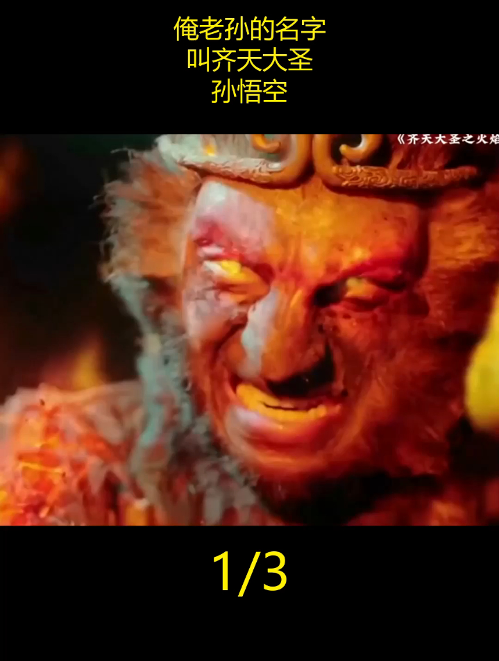 俺老孙的名字,叫齐天大圣,孙悟空(1)