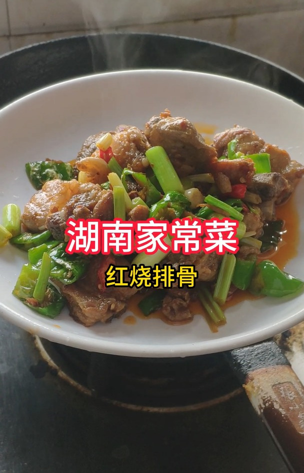 湖南家常菜,红烧排骨