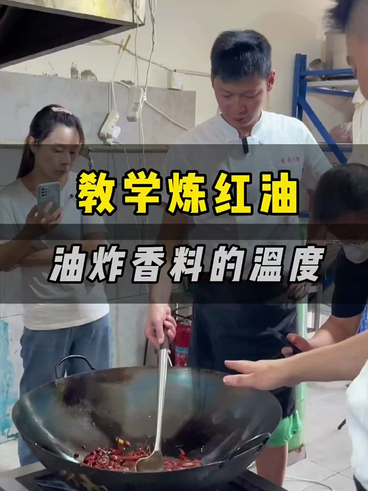 商业版四川凉拌菜红油,炸香料需要多少温度,实体店操作方法