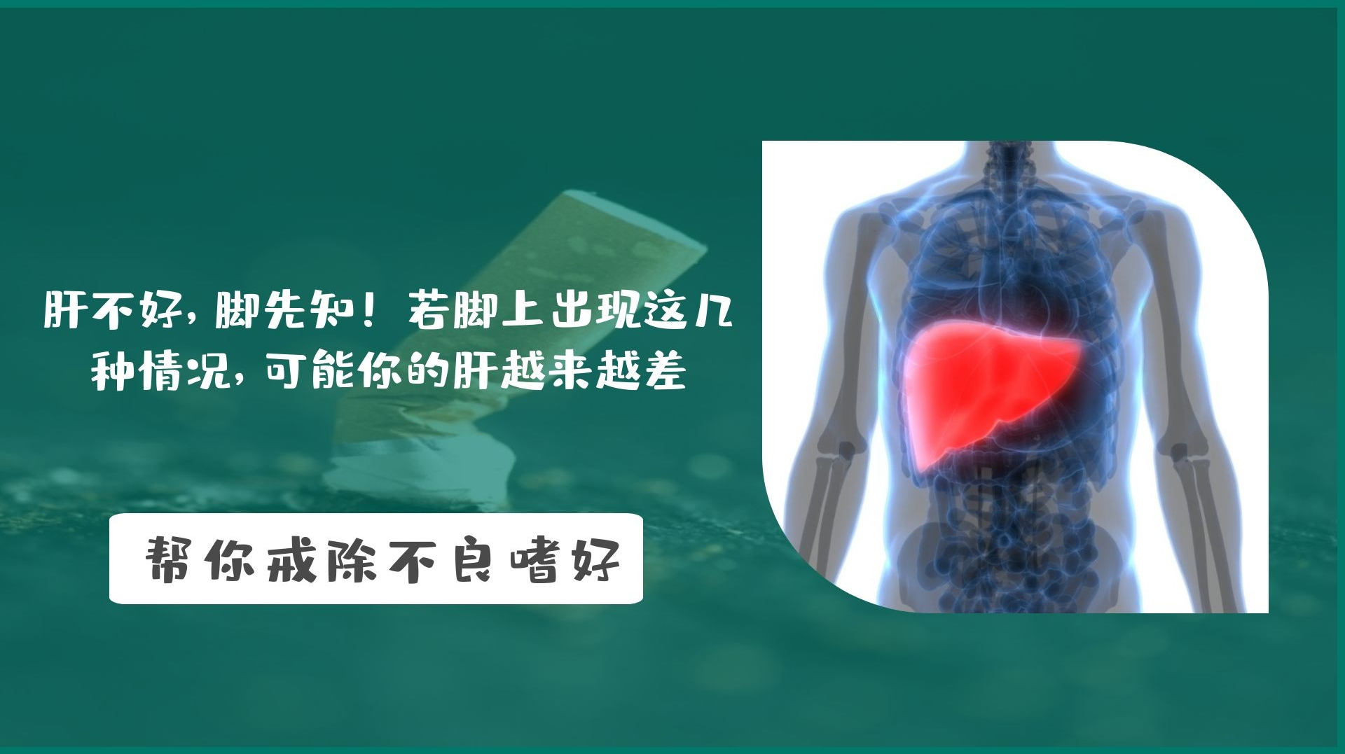 肝不好,脚先知!若脚上出现这几种情况,可能你的肝越来越差