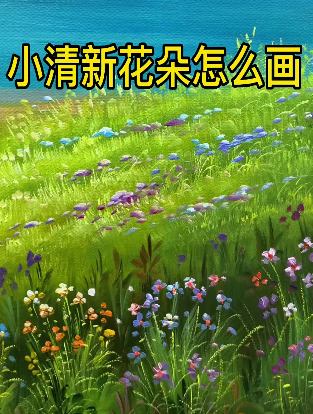 唯美小清新花朵怎么画认真看