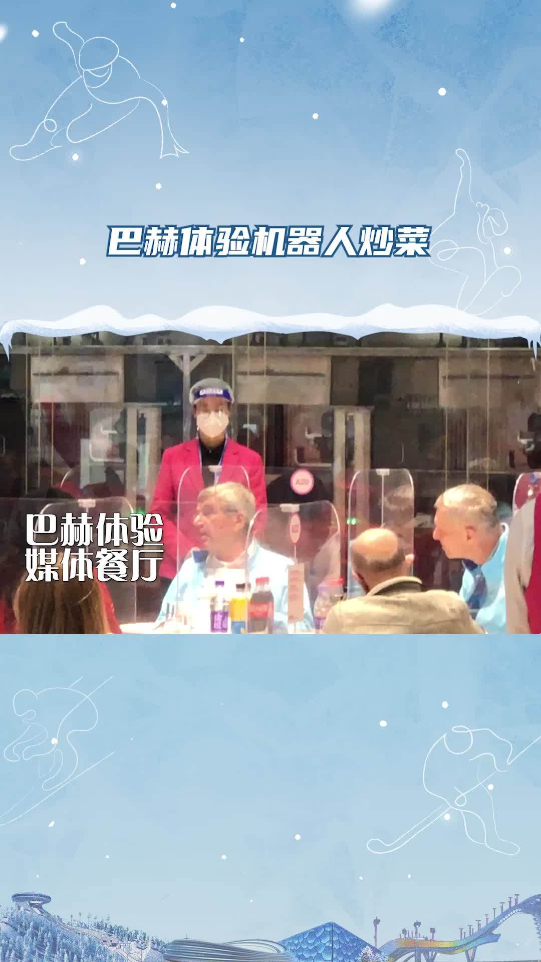 巴赫体验冬奥机器人炒菜,结束后赠与工作人员纪念品 冰雪2022 冰雪最前线