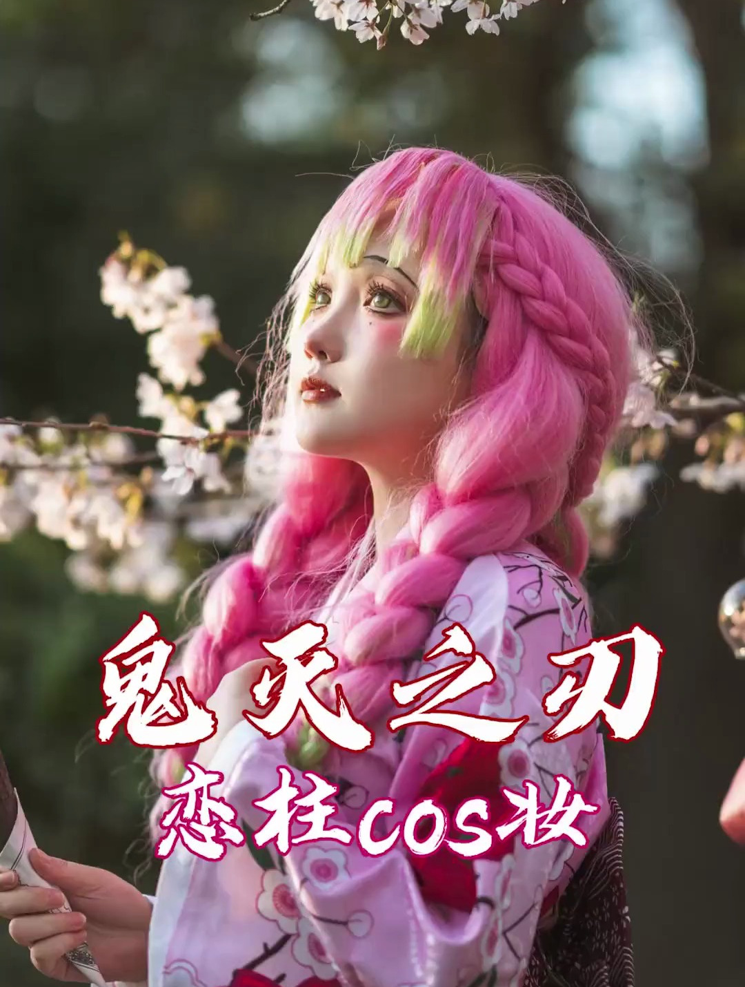 鬼灭之刃妆造:恋柱cos妆