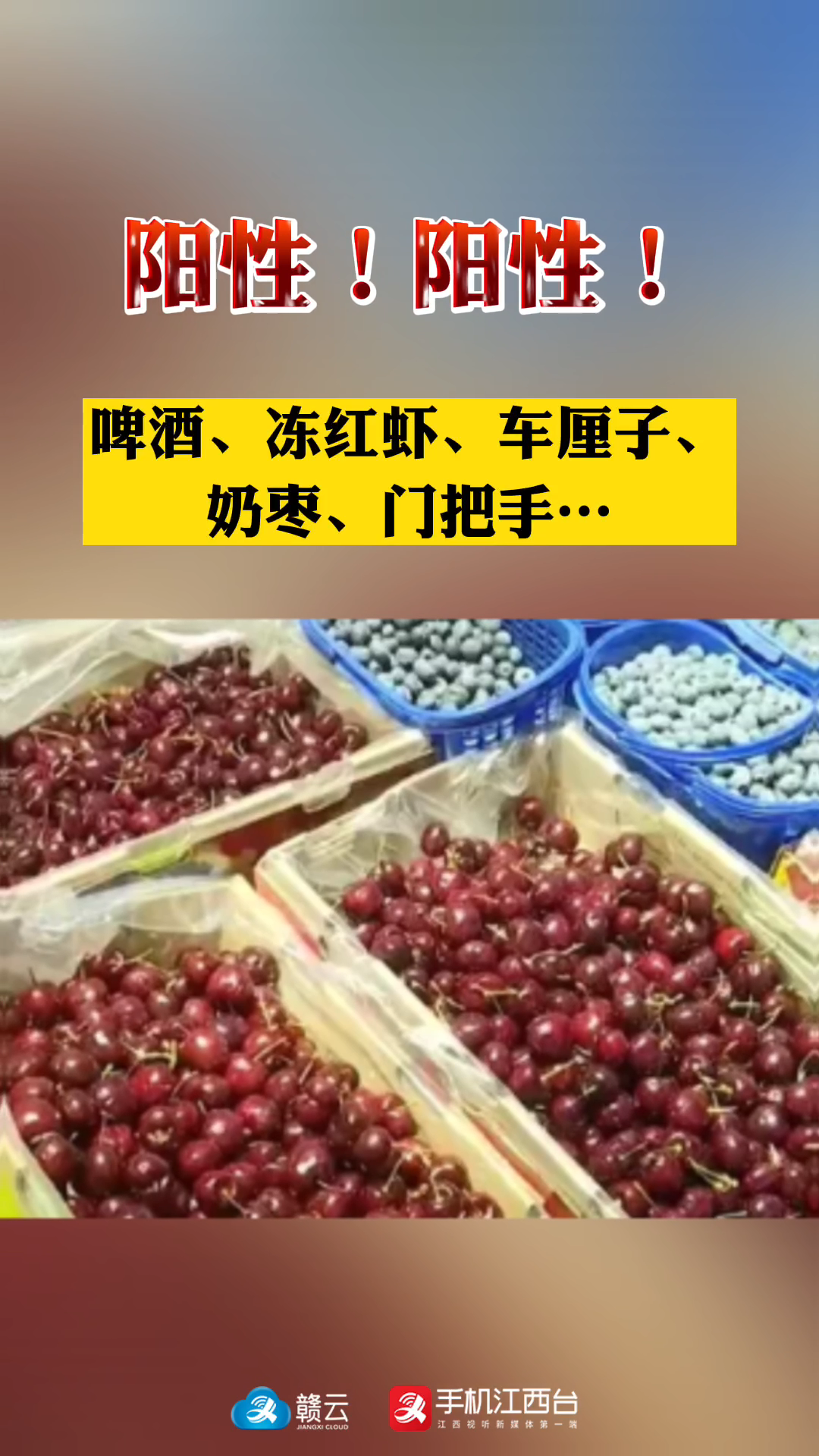 啤酒、冻红虾、车厘子、奶枣、门把手……阳性!阳性!阳性!车厘子 抗击疫情江西在行动