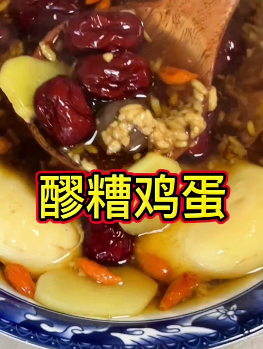 一定要多吃红糖醪糟鸡蛋,有营养味道好,喝上之后暖暖的心情好!