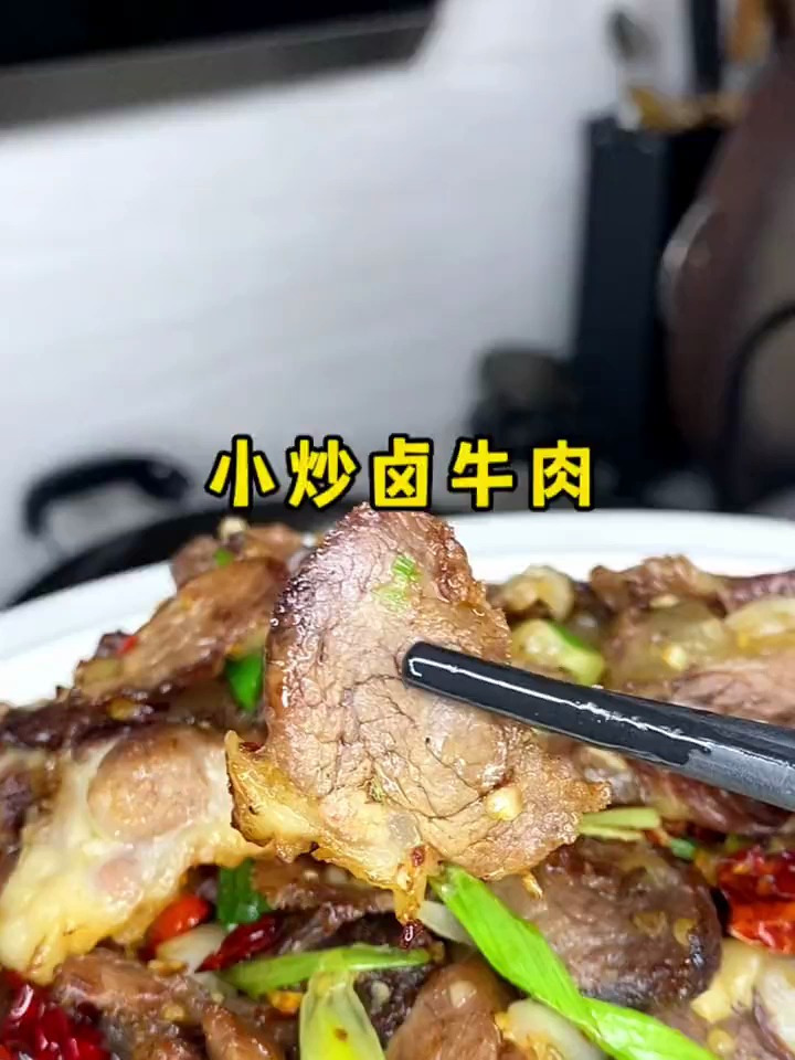 卤牛肉不要老凉拌着吃啦,来试试这个小炒卤牛肉,干香四溢的那种