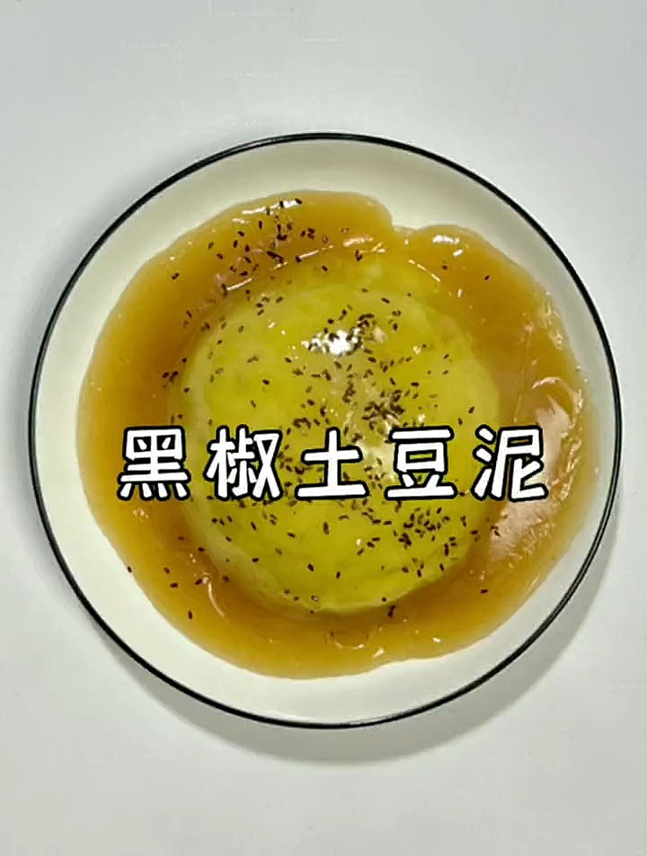 这样做的黑椒土豆泥,味道还不错 土豆新吃法 黑椒土豆泥 土豆泥
