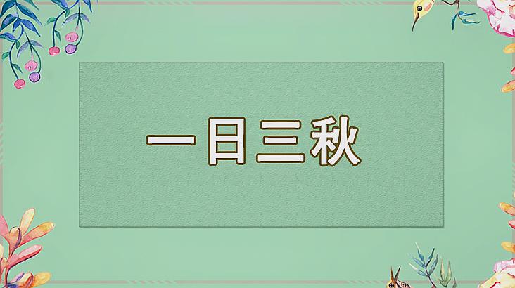 [图]一日三秋的意思、出处、用法、近义词