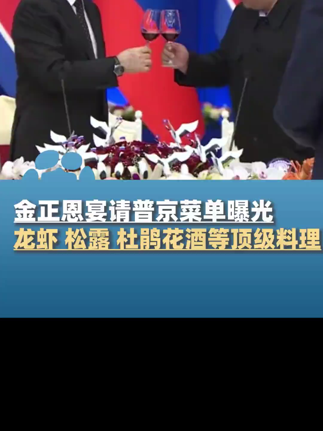 金正恩宴请普京菜单曝光,龙虾 松露 杜鹃花酒等顶级料理