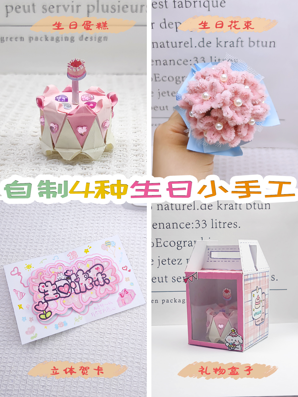 自制四种生日小手工~折纸蛋糕|生日礼物盒子|生日贺卡|生日花束