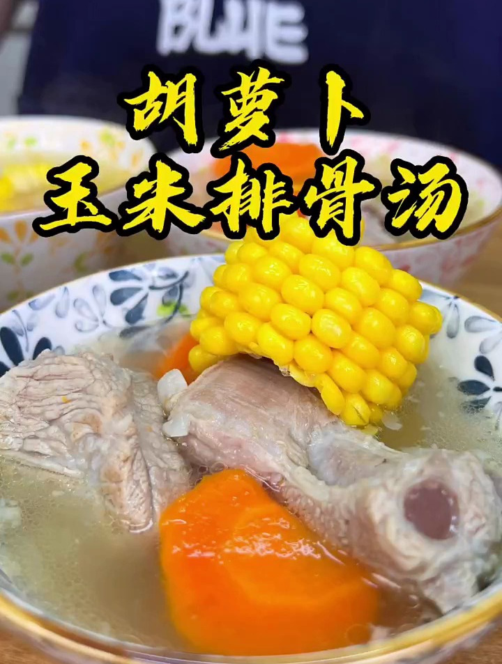 胡萝卜玉米排骨汤,鲜鲜甜甜,简直就是降温前的最大安慰。