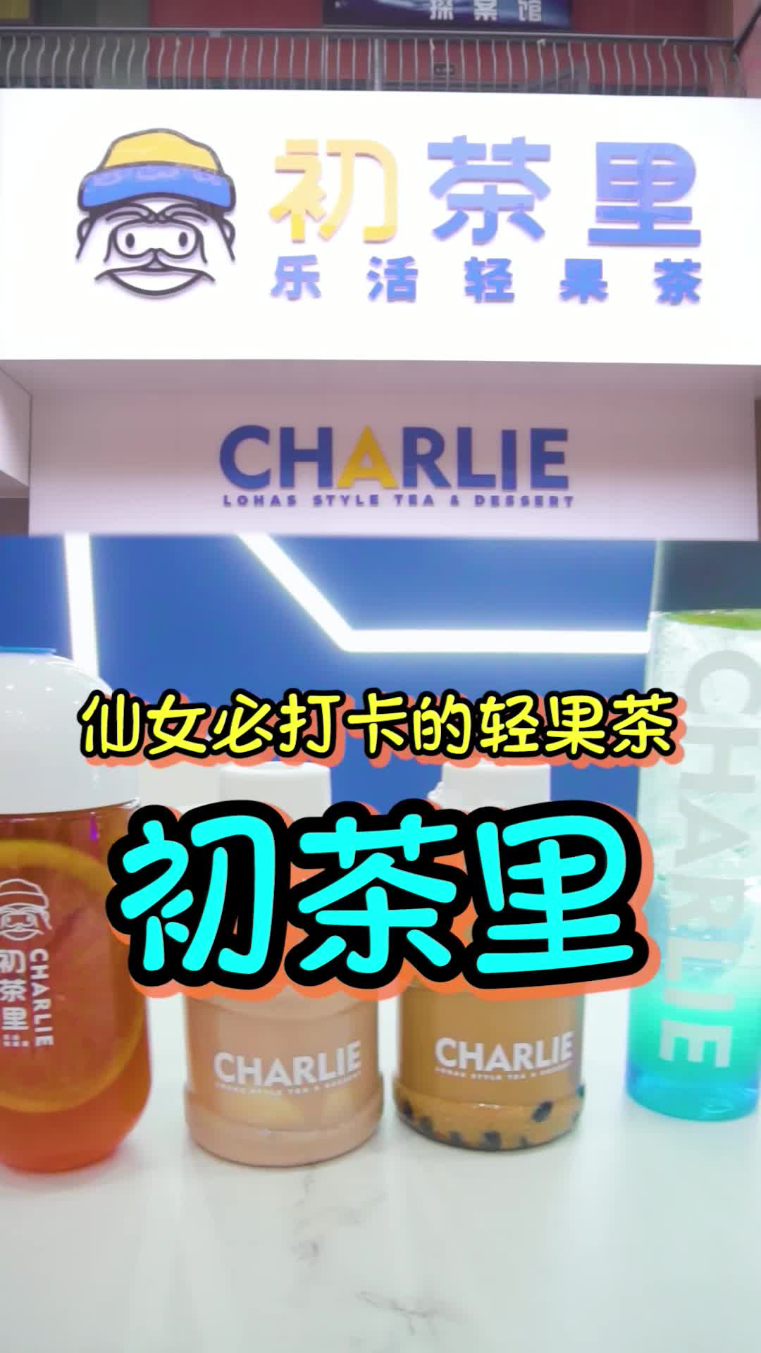 好玩东营探店:清新风奶茶店初茶里